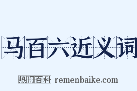 马百六近义词是什么意思的图片